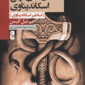 داستان های کهن اسکاندیناوی