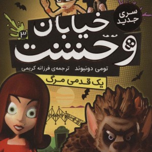 خیابان وحشت 3 یک قدمی مرگ