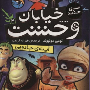 خیابان وحشت 4 آینه ی جادویی