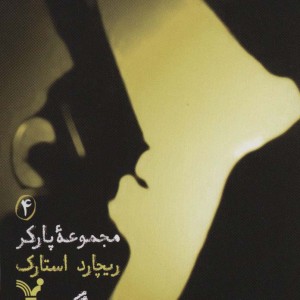 مجموعه پارکر 4