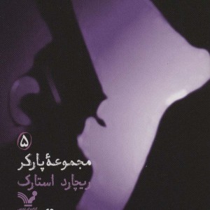مجموعه پارکر 5