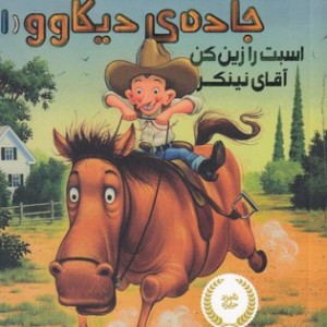 کتاب قصه هایی از جاده دیکاوو 1 اثر کیت دی کامیلو