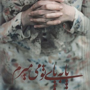 پا به پای تو می میرم
