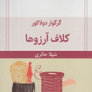 کلاف آرزوها