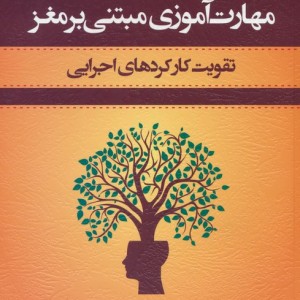 مهارت آموزی مبتنی بر مغز