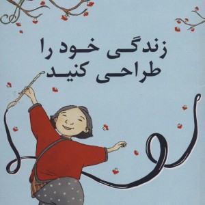 زندگی خود را طراحی کنید