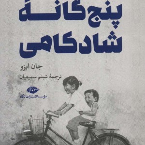 حصارهای پنج گانه شادکامی