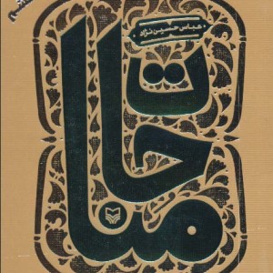 مناجات نشر سوره مهر