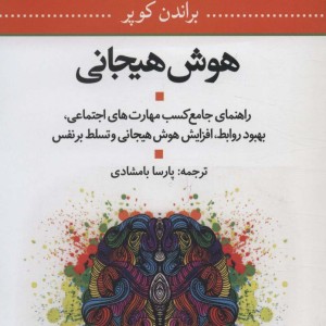 هوش هیجانی نشر علم