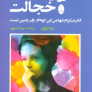 روان شناسی خجالت