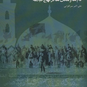 نام ها و مکان ها در نهج البلاغه