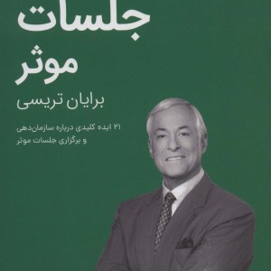 جلسات موثر