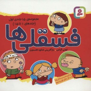 فسقلی ها مجموعه جلد 1 تا 15
