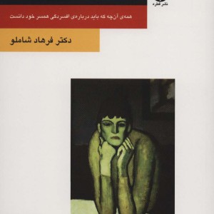 من و افسردگی همسرم