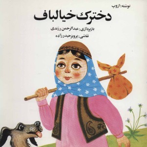 دخترک خیالباف