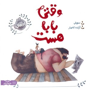 وقتی بابا هست