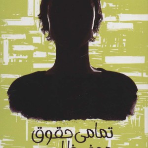 تمامی حقوق محفوظ است