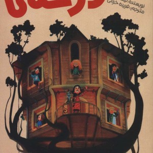 جنگ خانه درختی
