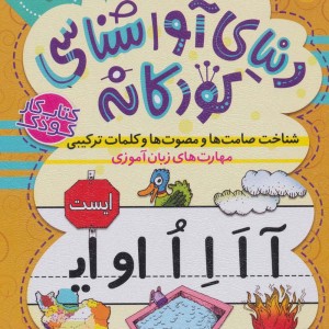 دنیای آواشناسی کودکانه 1