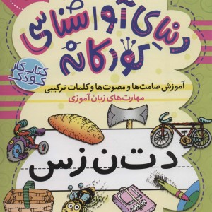 دنیای آواشناسی کودکانه 2