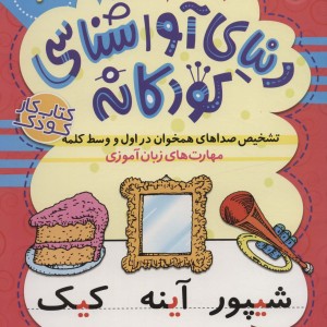 دنیای آواشناسی کودکانه 3