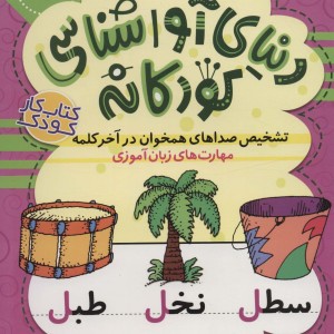 دنیای آواشناسی کودکانه 4