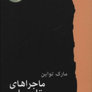 کتاب ماجراهای تام سایر نشر کارگاه نشر