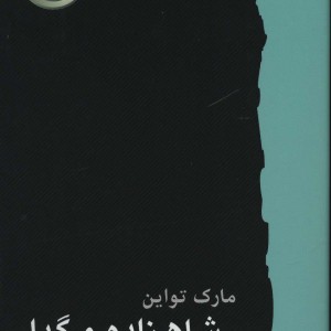 کتاب شاهزاده و گدا نشر کارگاه نشر