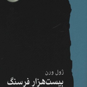 کتاب بیست هزار فرسنگ زیر دریا نشر سایه گستر