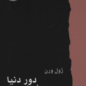 کتاب دور دنیا در هشتاد روز نشر کارگاه نشر