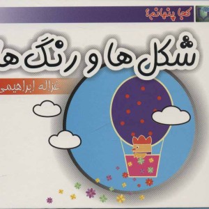 کتاب شکل ها و رنگ ها