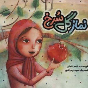کتاب نماز گل سرخ اثر ناصر کشاورز