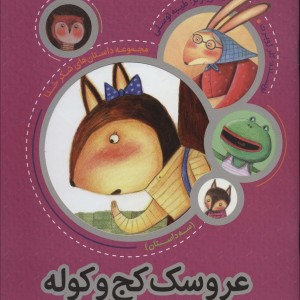 عروسک کج و کوله