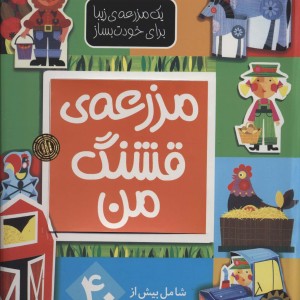 یک مزرعه زیبا برای خودت بساز