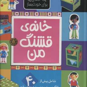 یک خانه زیبا برای خودت بساز