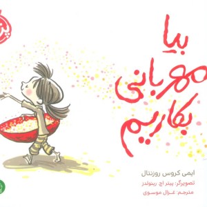 بیا مهربانی بکاریم