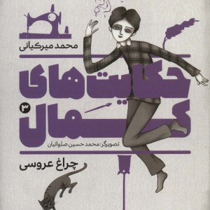 حکایت های کمال 3