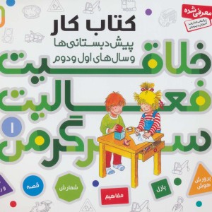 کتاب کار پیش دبستانی ها و سال های اول و دوم 1