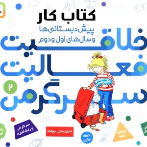 کتاب کار پیش دبستانی ها و سال های اول و دوم 2
