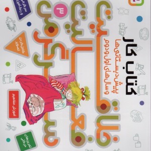 کتاب کار پیش دبستانی ها و سال های اول و دوم 3