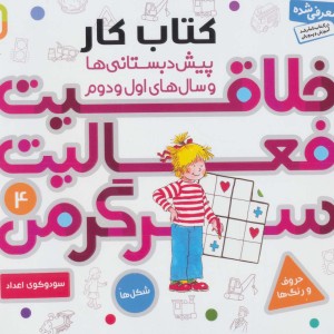 کتاب کار پیش دبستانی ها و سال های اول و دوم 4
