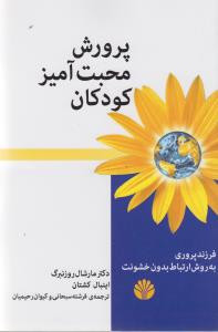پرورش محبت آمیز کودکان