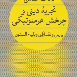 تجربه دینی و چرخش هرمنوتیکی