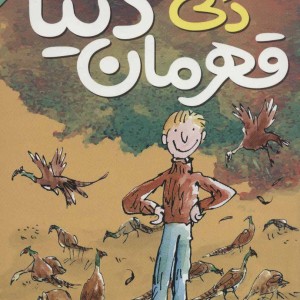 دنی قهرمان دنیا نشر ذکر