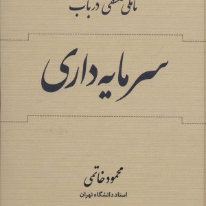 تاملی فلسفی در باب سرمایه داری