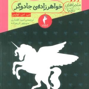 خواهرزاده جادوگر از ماجراهای نارنیا نشر کیمیا