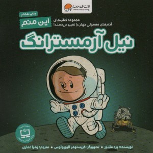 این منم نیل آرمسترانگ