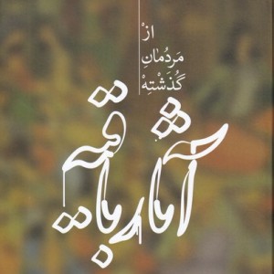 کتاب آثار باقیه از مردمان گذشته