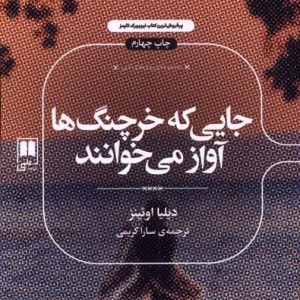 جایی که خرچنگ ها آواز می خوانند نشر علمی