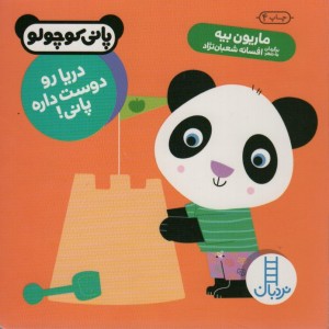 دریا رو دوست داره پانی
